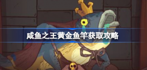咸鱼之王黄金鱼竿如何获取 咸鱼之王黄金鱼竿获取方法