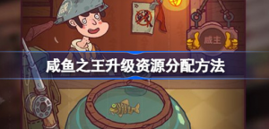 咸鱼之王升级资源如何分配 咸鱼之王升级资源分配方法
