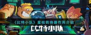 比特小队星核转换器有什么用 星核转换器用途