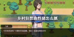 乡村狂想曲野猪怎么获取 乡村狂想曲野猪捕捉攻略