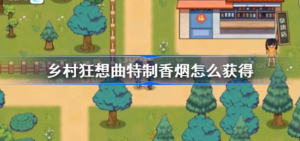 乡村狂想曲特制香烟如何获得 乡村狂想曲特制香烟获得攻略