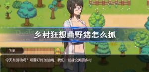 乡村狂想曲野猪质量如何 乡村狂想曲野猪怎么获取
