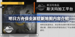 明日方舟保全派驻新地图是什么 明日方舟保全派驻新地图内容分析