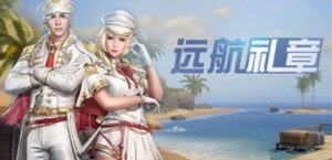 明日之后远航礼章时装怎么样 远航礼章时装一览