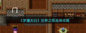 梦魇无归世界之核怎么选择 世界之核选择攻略