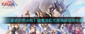 三国志幻想大陆踏雪流虹无限挑战怎么打 踏雪流虹无限挑战打法分享