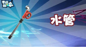 奇葩战斗家水管武器怎么样 水管武器一览