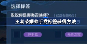 王者荣耀伸手党标签如何获得 王者荣耀伸手党标签获得攻略