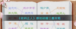 收纳达人原地结婚三星怎么完成 原地结婚三星完成攻略