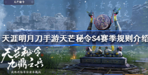 天涯明月刀手游天芒秘令S4赛季有什么 天涯明月刀手游天芒秘令S4赛季规则分享