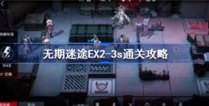 无期迷途EX2-3s怎么打 无期迷途ex2-3s通关方法