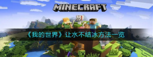 我的世界怎么让水不结冰 让水不结冰方法分享