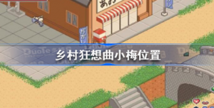 乡村狂想曲小梅在什么位置 乡村狂想曲小梅位置分享