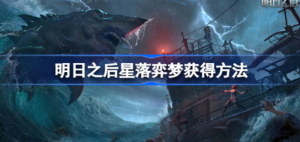 明日之后星落弈梦时装需要多少钱 明日之后星落弈梦获取方法