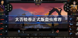 太吾绘卷正式版什么蛊虫好 太吾绘卷蛊虫介绍