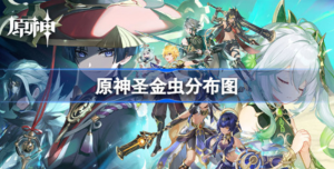 原神圣金虫分布在什么位置 原神圣金虫分布图分享
