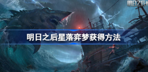 明日之后星落弈需要多少钱 明日之后星落弈梦获取方法