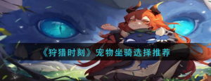 狩猎时刻宠物坐骑怎么选择 宠物坐骑选择一览