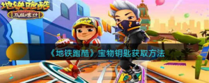 地铁跑酷宝物钥匙怎么获取 宝物钥匙获取方法