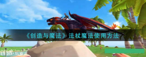 创造与魔法法仗魔法怎么使用 法仗魔法使用方法