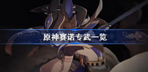 原神赛诺专武怎么样 原神赛诺专武介绍