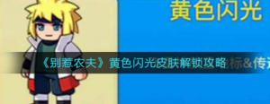 别惹农夫黄色闪光皮肤怎么解锁 黄色闪光皮肤解锁方法