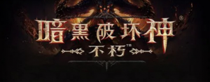 暗黑破坏神不朽副本难度怎么切换 副本难度切换方法