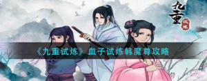 九重试炼血子试炼韩魔尊怎么打 血子试炼韩魔尊攻略