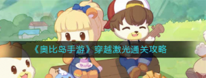 比岛手游穿越激光怎么通过 穿越机关通过方法一览