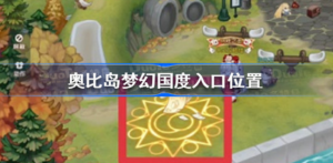 奥比岛手游梦幻国度入口位置在哪 奥比岛梦幻国度入口位置介绍