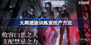 无期迷途训练室如何投产 无期迷途训练室投产攻略
