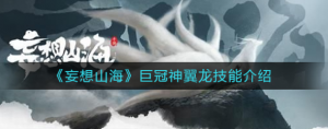 妄想山海巨冠神翼龙技能是什么 巨冠神翼龙技能介绍