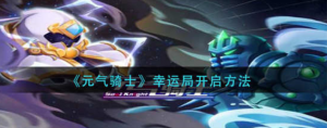 元气骑士幸运局怎么开启 幸运局开启方法分享