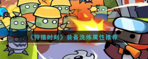 弹壳特攻队平民秒杀流怎么玩 平民秒杀流玩法攻略