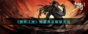 烟雨江湖蜂蜜商店怎么解锁 蜂蜜商店解锁的方法分享