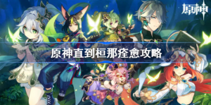 原神直到桓那痊愈任务怎么做 原神直到桓那痊愈任务攻略