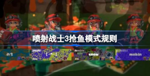 喷射战士3抢鱼模式怎么玩 喷射战士3抢鱼模式玩法介绍